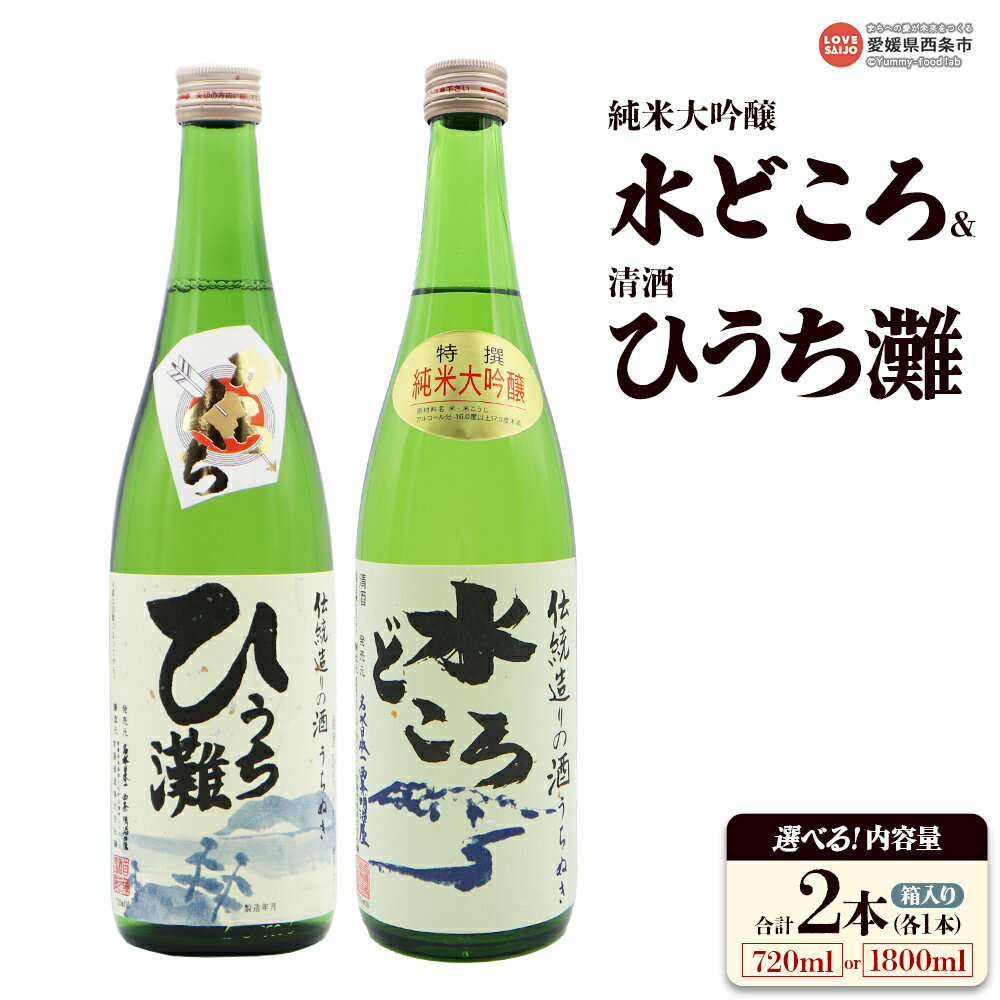 【ふるさと納税】＜純米大吟醸うちぬき 水どころ 1本＆清酒 ひうち灘 1本 合計2本セット 720ml/1800ml＞※翌月末迄に順次出荷します。選べる 内容量 うちぬき水 純米大吟醸酒 銘酒 お酒 酒 日本酒 アルコール 晩酌 辛口 熱かん 箱入り ギフト 明治屋 愛媛県 西条市 【常温】