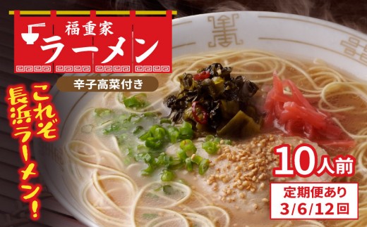 
                  ＜選べる回数＞博多長浜 「福重家」とんこつラーメン 10人前 辛子高菜付き
                