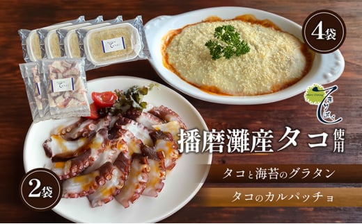 [№5359-0011]播磨灘産タコと海苔のグラタン4袋×播磨灘産タコのカルパッチョ2袋