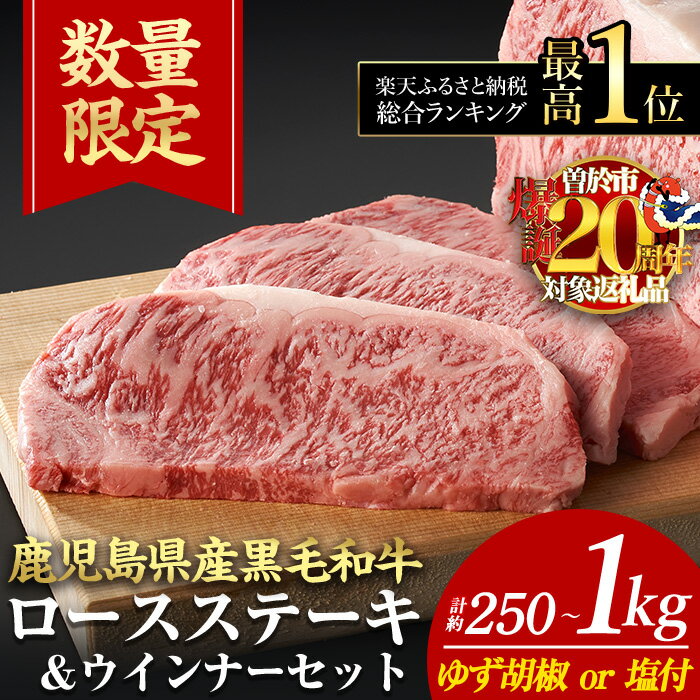 《数量限定》日本一の牛肉！鹿児島県産黒毛和牛ロースステーキ4枚セット(4枚・計800g)ゆず胡椒付き【ナンチク】