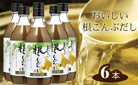 おいしい根こんぶだし　6本セット ／ 昆布 根昆布 がごめ昆布 昆布エキス 北海道 こぶだし だし ダシ 出汁 簡単 手軽 便利 美味しい ヘルシー 旨味 とろみ 昆布茶 浅漬け 吸い物 汁物 だし巻き卵 No.212