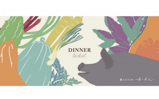 島cuisineあーすん　ディナー食事券【10,000円相当】