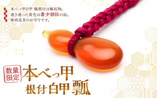 【限定10】本べっ甲 根付 白甲 瓢 ／ 鼈甲 べっこう べっ甲 ひょうたん お守り 縁起物 長崎県 長崎市