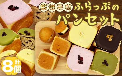 ふらっぷのパンセット ／ ぱん 食パン 贅沢 しっとり 柔らか 牛乳仕込み ミルク風味 詰め合わせ 詰合せ 食べ比べ 朝食 昼食 おやつ 大阪府 No.182