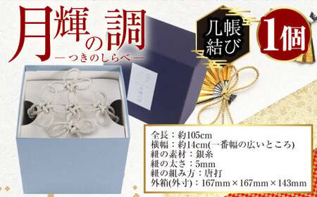 月輝の調 几帳結び(1個) 飾り紐 飾り 装飾 銀糸 組紐 インテリア 【uj-BH002-A】【昇苑くみひも】