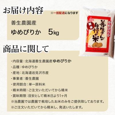 ふるさと納税 岩見沢市 《令和7年産》お米 ゆめぴりか 5kg『100%自家生産精米』善生さんの自慢の米 ※一括発送 |  | 03