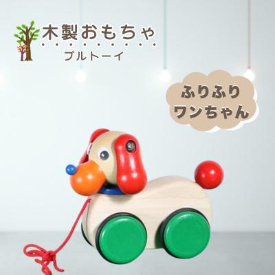 ふるさと納税 鹿沼市 【国産天然素材】木製おもちゃ ふりふりワンちゃん