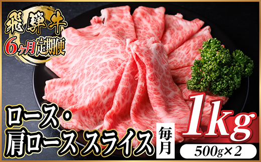 【毎月定期便】飛騨牛 厳選ロース・肩ローススライス 1kg全6回【配送不可地域:離島】