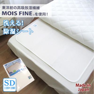 ふるさと納税 泉大津市 　【セミダブル】日本製　 感湿センサー付　除湿シート(東洋紡「モイスファイン(R)」使用)