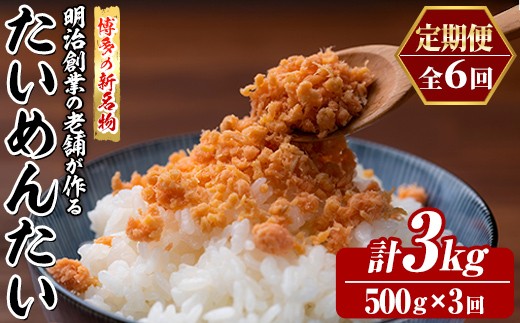 
                  ≪定期便・全6回≫博多の新名物 たいめんたい(総計約3kg・500g×毎月連続6回) 明太 タイ 鯛 辛子明太子 ごはんのお供 チャーハン パスタ おかず おつまみ 肴 冷凍 セット 定期便 頒布会【木村食品】as46-111
                