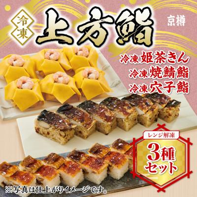 ふるさと納税 船橋市 冷凍　上方鮨　3種セット