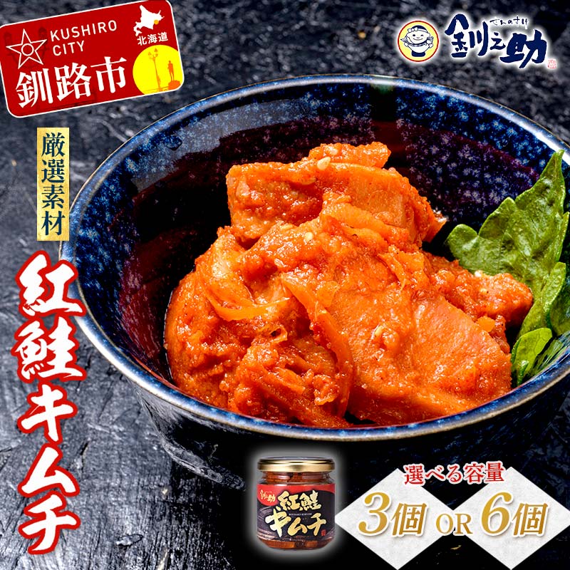 【ふるさと納税】★レビューキャンペーン実施中！★ 選べる容量 北海道 笹谷商店【釧之助の厳選珍味】紅鮭キムチ 3個 6個 セット（ごはんのおかずにもう1品）さけ シャケ ご飯のお供 おつまみ F4F-4394var