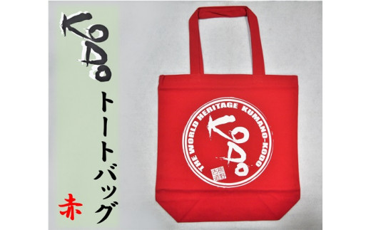 世界遺産熊野古道のエコバッグ【KODOトートバッグ・赤】