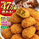 【ふるさと納税】三富屋さんの本気のカレーコロッケ100個 4.0kg コロッケ 惣菜 冷凍 お弁当 揚げ物 人気【三富屋商事株式会社】[AKFJ013]