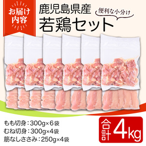 y537 鹿児島県産若鶏セット(合計4kg・もも、むね、ささみ) 国産 九州産 鹿児島県産 鶏肉 鳥肉 鶏 とり 若鶏 冷凍 もも むね ささみ ササミ 筋なし セット 詰め合わせ 小分け 真空 【T