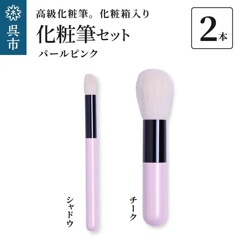 化粧筆 古羊毛 パールピンク 2本 チーク シャドウ 高級 化粧筆 動物毛 羊毛 アイシャドウ ブラシ ノーズシャドウ 頬紅 ほお紅 化粧 メイク 化粧箱入り 贈り物 ギフト プレゼント 送料無料 広島県 呉市