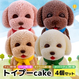 【価格改定予定】ケーキ トイプードル Cake 4個 セット スイーツ 立体ケーキ チョコ いちご キャラメル ホワイトチョコ かわいい 贈答用