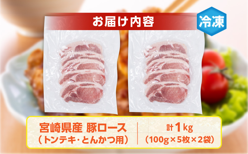 宮崎県産 豚ロース (トンテキ・とんかつ用) 計1kg 肉 豚肉 ポーク 国産 食品 万能食材 真空パック 簡単調理 おかず お弁当 おつまみ 豚丼 焼肉 炒め物 カレー ステーキ おすすめ ご褒美 