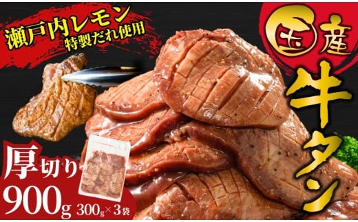 【厚切り】国産牛たん900g 瀬戸内レモン塩だれ 尾野精肉店の牛タン | 厚切り 薄切り 国産牛 牛肉 牛タン 味付き 焼肉 BBQ 数量限定 真空パック 小分け 冷凍 広島県 竹原市　※離島への配送不可