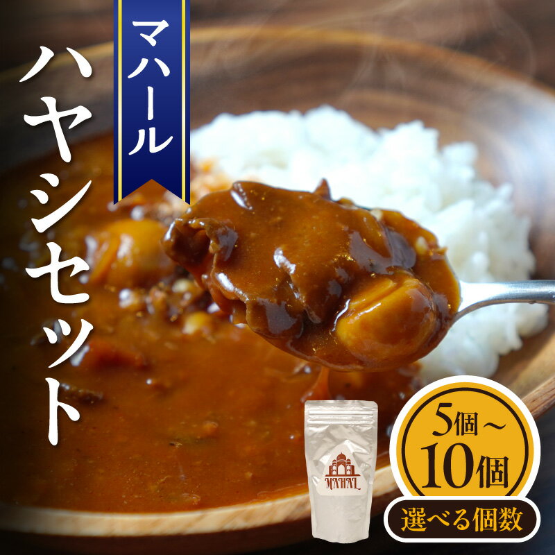 【ふるさと納税】《個数が選べる》マハール ハヤシセット 5個 or 10個 本格 手作り 熟成 簡単 夕食 食卓 お手軽 まろやか こだわり デミグラス トマト 酸味 チルド レトルト 冷蔵 贈り物 プレゼント ギフト おもてなし 奈良県 生駒市 送料無料