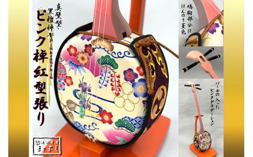
【琉球楽器またよし】ピンク＆紅型張り三線（黒檀棹）
