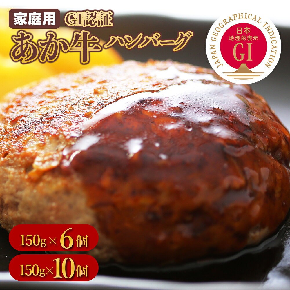 【ふるさと納税】 GI認証 あか牛ハンバーグ ご家庭用 150g×6パック 150g×10パック あか牛 肉 牛肉 ハンバーグ 熊本あか牛肉汁 冷凍 惣菜 おかず 小分け お取り寄せ 熊本県 水上村