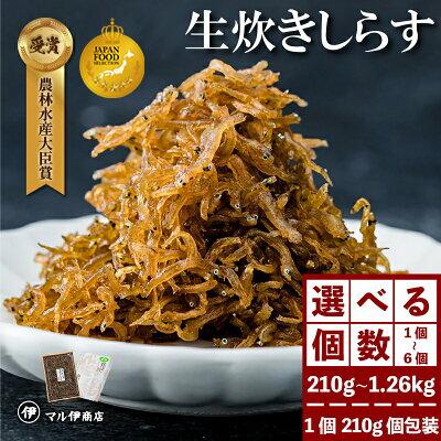 【ふるさと納税】 【農林水産大臣賞受賞】 生炊きしらす 佃煮 贈答用 選べる 210g × 1パック〜6パック 愛知県 南知多町 しらす シラス 魚介類 海産物 ご飯 ごはん お供 おにぎり おむすび 高級 ギフト 人気 おすすめ お取り寄せ 老舗 特産品