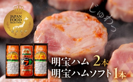 【A-116】明宝ハム2本と明宝ハムソフト1本入 / プレスハム ポークハム 国産豚肉 人気 おつまみ 肉 おかず 食品 肉加工品 加工品 セット 詰め合わせ 明宝 ハム ソーセージ フランク ギフト お中元 お歳暮 お返し ハム ステーキ バーベキュー BBQ お楽しみ 郡上 名産 その他 ハムスライス ハム 詰め合わせ 人気 ハム お正月用 5000円