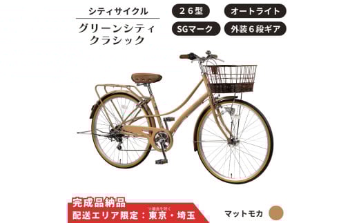 自転車 シティサイクル 26型 グリーンシティクラシック 外装6段変速 オートライト ローラーブレーキ ［マットモカ］ 配送エリア 東京 ・埼玉限定 通学自転車 通勤自転車 26インチ 