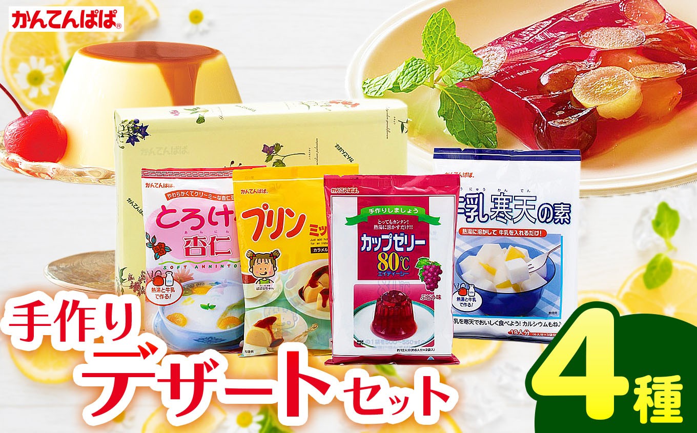 
【007-09】かんてんぱぱ　デザートセット
