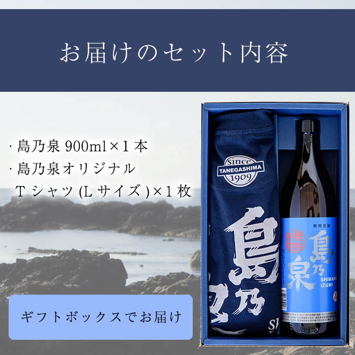 n110 四元酒造 焼酎セットG「島乃泉(900ml)」「島乃泉オリジナルTシャツ(Lサイズ)×1枚）」