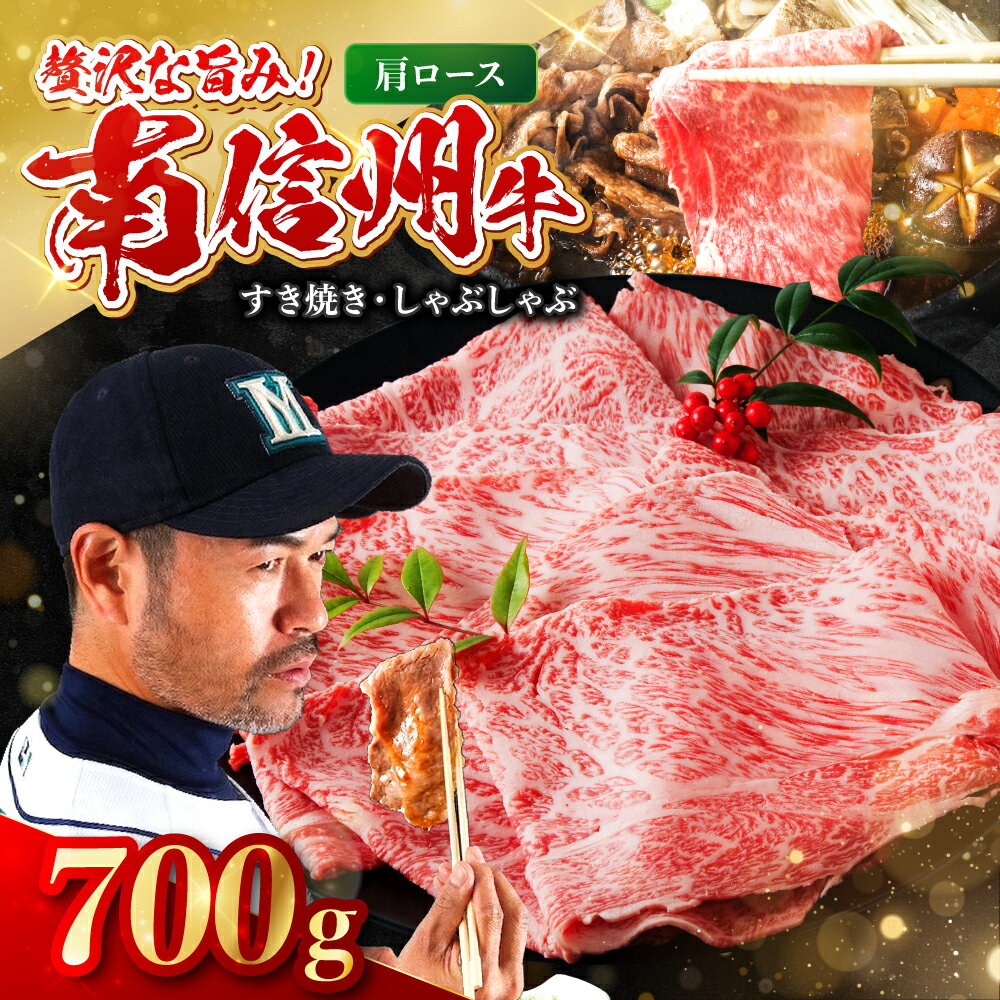 【ふるさと納税】南信州牛 肩ロース 700g ( すき焼き ・ しゃぶしゃぶ 用 ) | 肩ロース ロース 肉 しゃぶしゃぶ すき焼き 牛肉 お肉 信州 南信州 ふるさと納税 長野県 飯田市