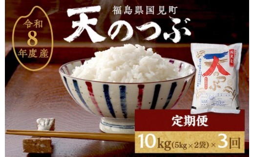 
                  【令和8年産】【全3回定期便】米　 国見町産　天のつぶ 10kg（5kg×2袋）　 3回定期便 ※沖縄・離島への配送不可 ※2026年10月中旬～2027年2月頃に順次発送予定
                