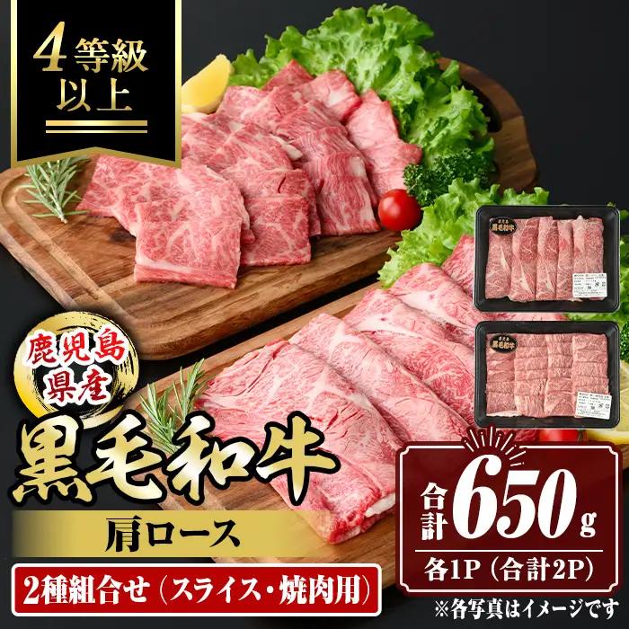 isa883 鹿児島県産黒毛和牛 肩ロース スライス350g/焼肉用300g(合計650g・各1P) 4等級以上！ 国産 牛肉 霜降り 国産 牛肉 霜降り 食べ比べ セット 家庭用 冷凍 【サンキョーミート株式会社】