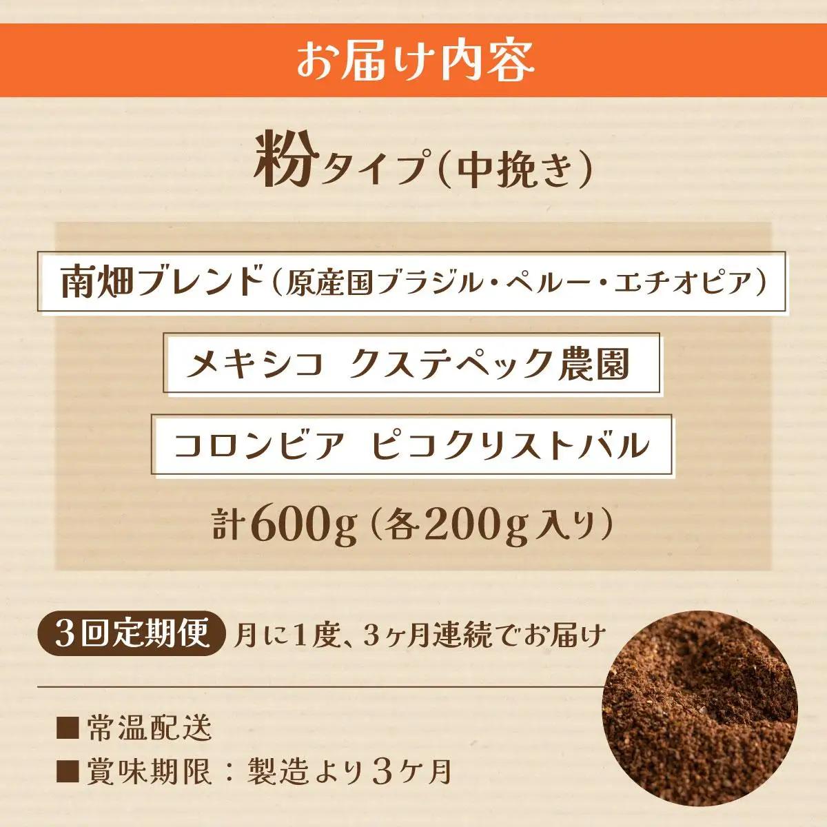 ＜定期便・全3回＞申込後に自家焙煎！特選 ブレンド コーヒー 3種セット【粉】計600g