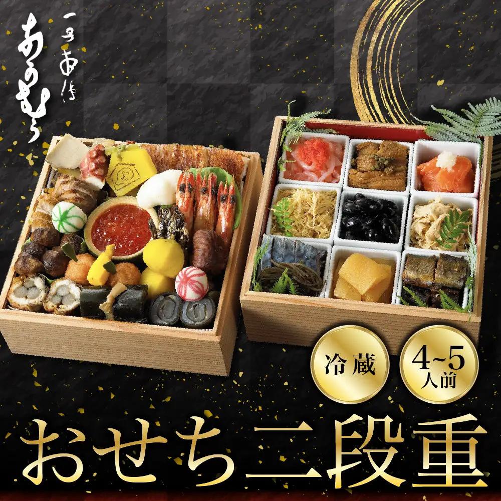 おせち 二段重 4～5人前 冷蔵 料亭おせち 京都 ミシュラン三ツ星 一子相伝なかむら