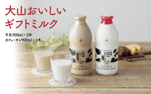 大山おいしいギフトミルク 牛乳 カフェオレセット （900ml×3）ギフト ミルク 牛乳 カフェオレ 大山乳業農業協同組合 大山乳業 鳥取県 倉吉市