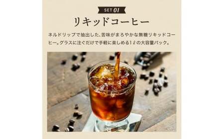 カフェ・アダチ リキッドコーヒー&カフェオレのもと&水出しコーヒーバッグ 3種 詰め合わせセット