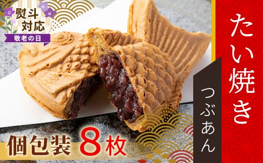 
                  【敬老の日◆熨斗対応】優しいつぶあん たい焼き 8枚入り 化学添加物不使用 たいやき 鯛焼き 餡子 和菓子 熨斗 ギフト プレゼント 贈り物 個包装 小豆 あんこ 6000円 熨斗 熨斗対応 敬老の日
                