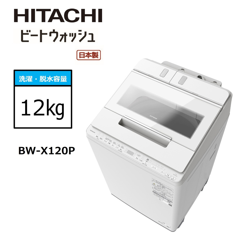 【日立全自動洗濯機ビートウォッシュ】BW-X120P(W)【 HITACHI 日立 家電 茨城県 日立市 】