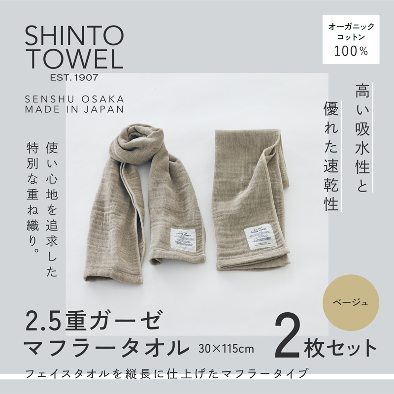 SHINTO TOWEL「2.5重ガーゼ・マフラータオル」（ベージュ）2枚セット オーガニックコットン100% 015B557