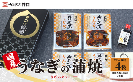 うなぎ 国産うなぎ蒲焼きざみセット 蒲焼たれ100ml 1本 うなぎ