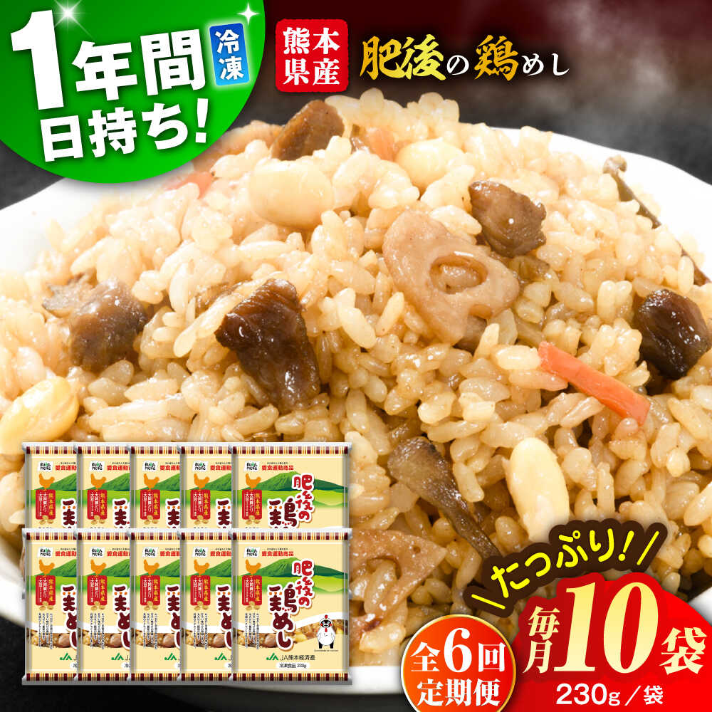 【ふるさと納税】【全6回定期便】熊本県産 こだわり炒飯 肥後の鶏めし 計2.3kg(230g×10袋) / 冷凍食品 米飯 チャーハン 熊本県 惣菜 菊陽町【ユーユーフーズ株式会社】[BHCS024]
