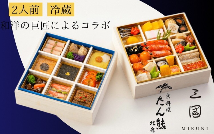 
                  【早期予約 9/30まで】おせち 和洋 二段重 2人前 冷蔵 33品目 京料理 たん熊北店×三國 [配送日：12月31日] おせち料理 2027 亀岡市限定 コラボ 年末 年始 ふるさと納税おせち 年内配送 送料無料 おせち冷蔵 おせち お節 オセチ oseti osechi 迎春おせち ブランドおせち 老舗おせち 和洋おせち 贅沢おせち おせち予約 11万2千円 京都府 亀岡市
                