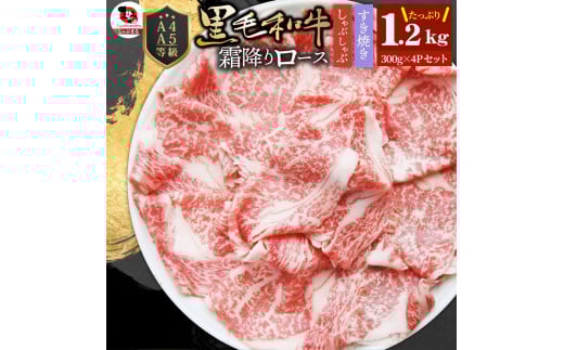 しゃぶまる特製　A4,A5等級　黒毛和牛　とろける　ロース　スライス　贅沢霜降り　1.2kg|肉 牛肉 黒毛和牛 ロース 霜降り ジューシー スライス 鍋 しゃぶしゃぶ すき焼き とろける 濃厚 冷凍 香川県 三木町 おすすめ|_mk146-086