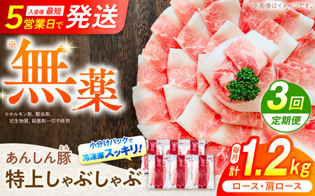 【3回定期便】豚肉しゃぶしゃぶセット 計1.2kg 藤井ファーム[AWAF010]