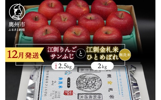 【12月発送】 江刺りんご「サンふじ」と 江刺金札米 ひとめぼれ セット 無洗米 林檎 フルーツ 果物 米 セット 詰め合わせ [AQ056]