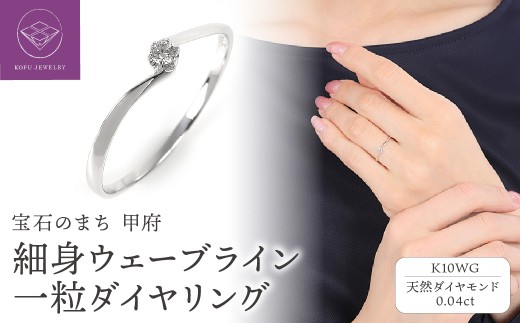 【サイズ：13.5号】＜ 甲府ジュエリー ＞細身0.04ct　ウェーブラインＫ10ＷＧ　一粒ダイヤ　リング　R951DI-2