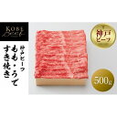 【ふるさと納税】【神戸牛牧場】神戸ビーフ もも・うですき焼き / 500g