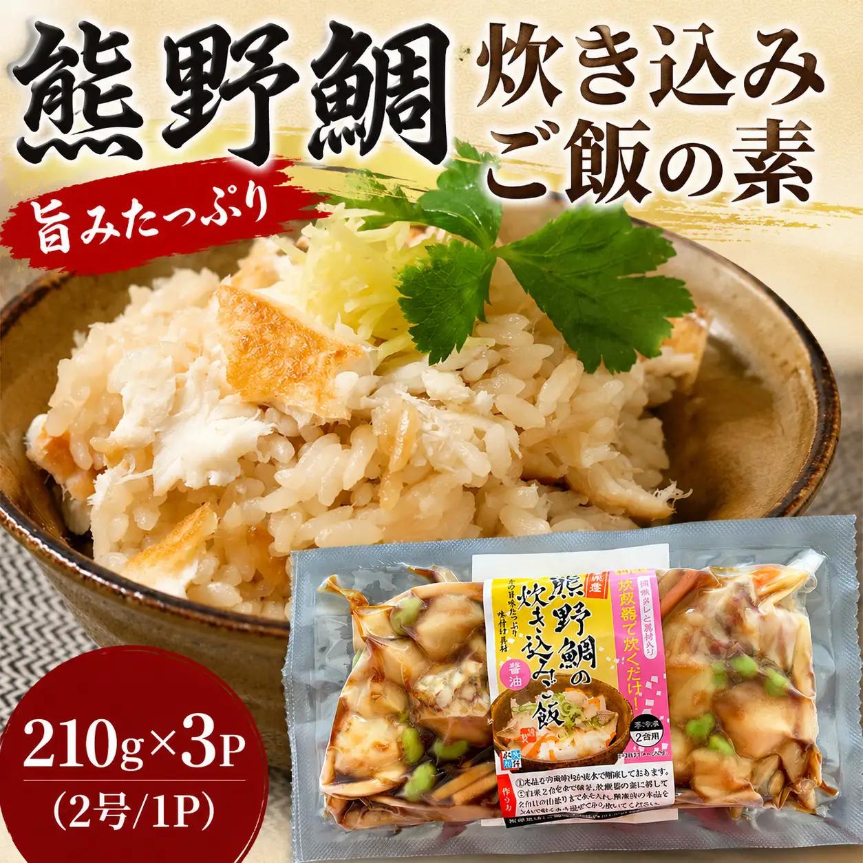 鯛 熊野鯛 炊き込みご飯の素 210ｇ×3P (2号用/1P)【mzsi0012】